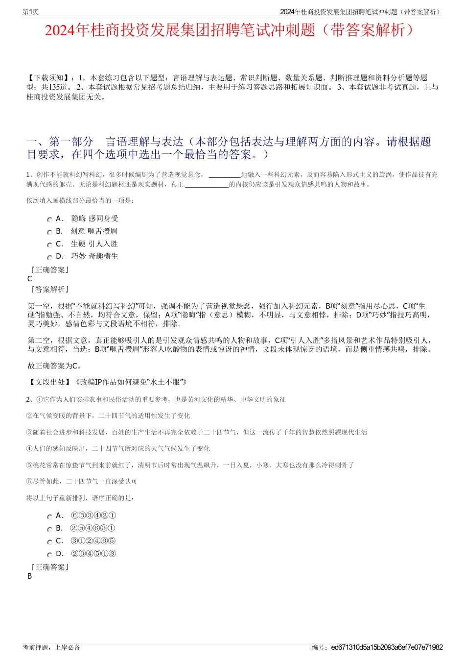 2024年桂商投资发展集团招聘笔试冲刺题（带答案解析）_第1页
