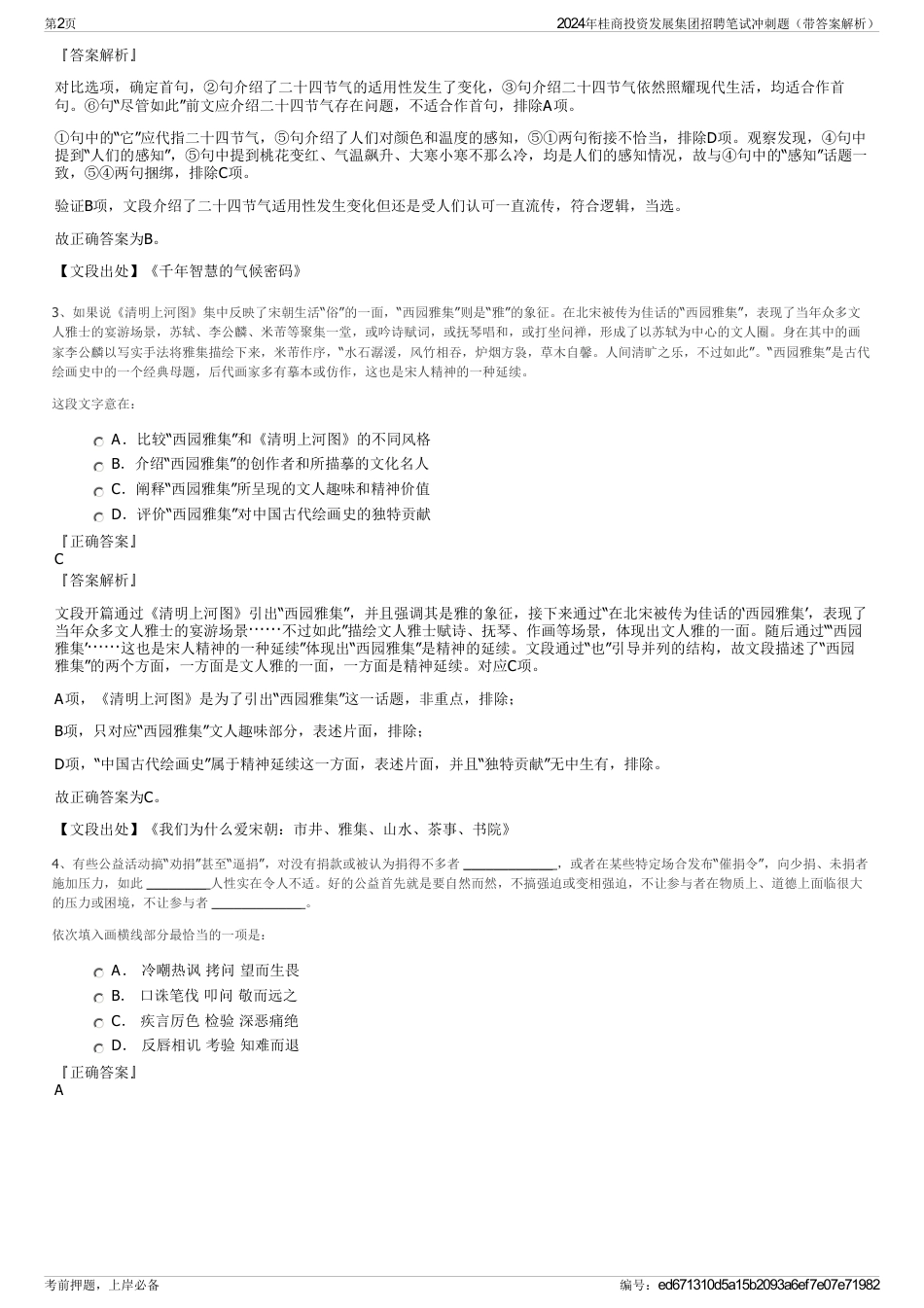 2024年桂商投资发展集团招聘笔试冲刺题（带答案解析）_第2页