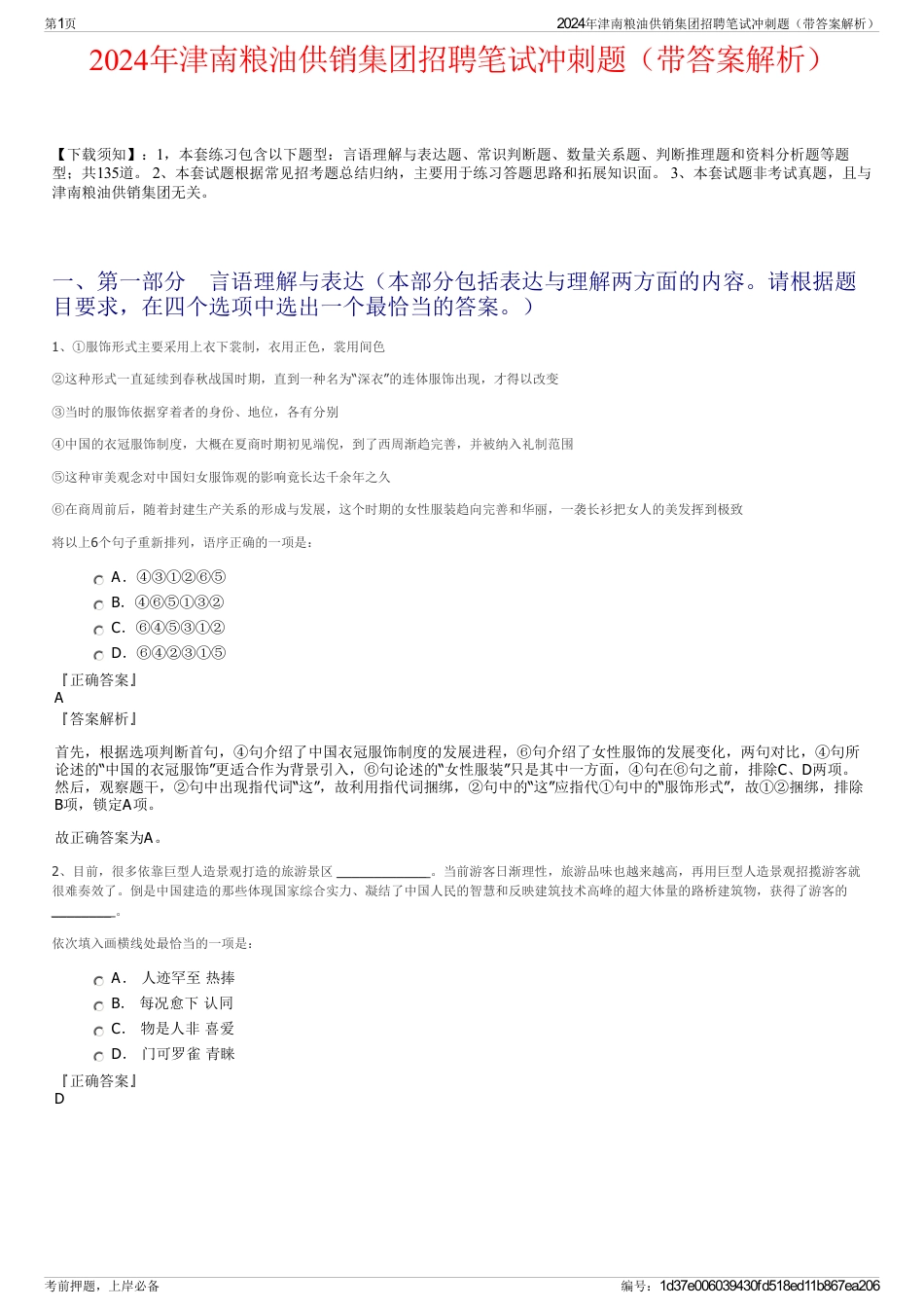 2024年津南粮油供销集团招聘笔试冲刺题（带答案解析）_第1页