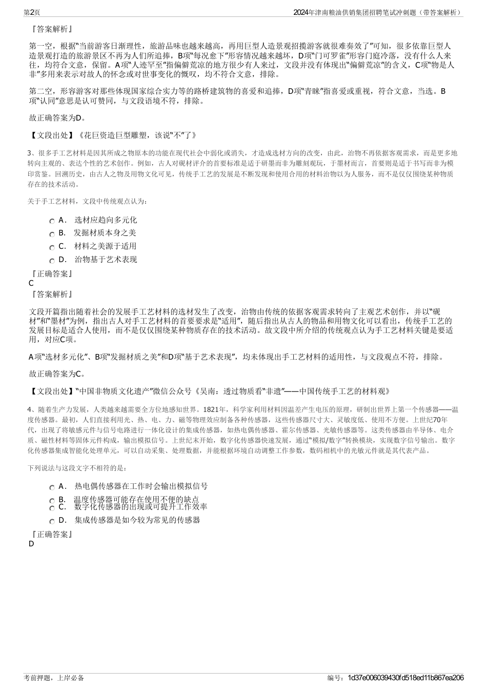 2024年津南粮油供销集团招聘笔试冲刺题（带答案解析）_第2页