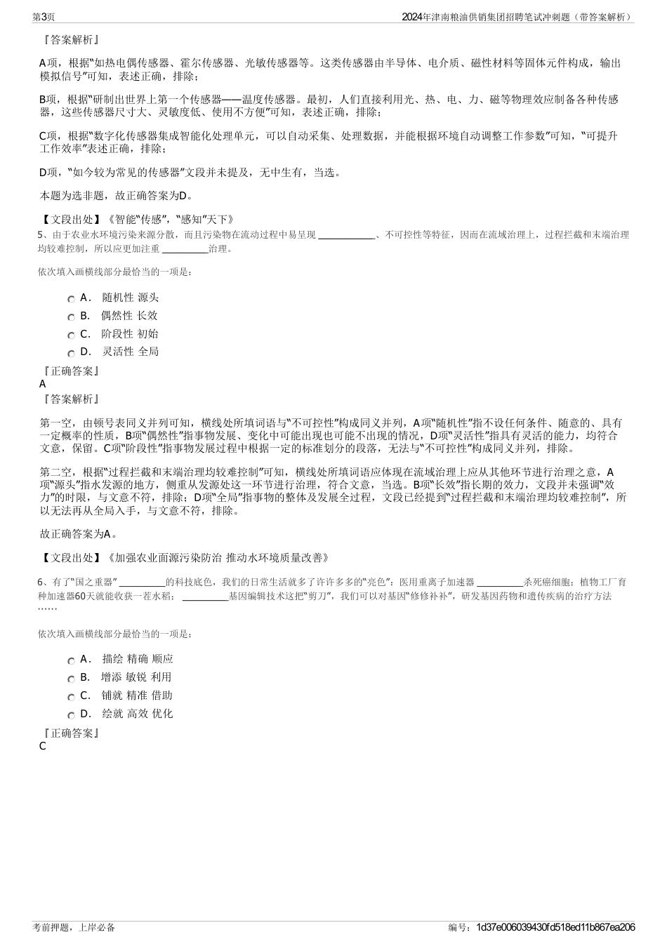 2024年津南粮油供销集团招聘笔试冲刺题（带答案解析）_第3页