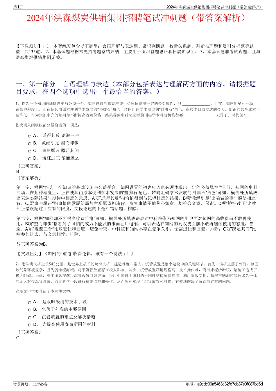 2024年洪森煤炭供销集团招聘笔试冲刺题（带答案解析）_第1页