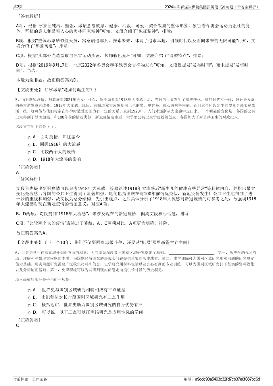 2024年洪森煤炭供销集团招聘笔试冲刺题（带答案解析）_第3页