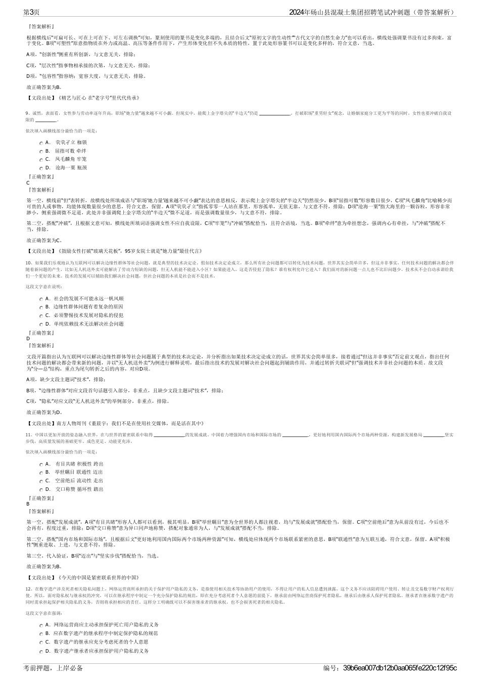 2024年砀山县混凝土集团招聘笔试冲刺题（带答案解析）_第3页