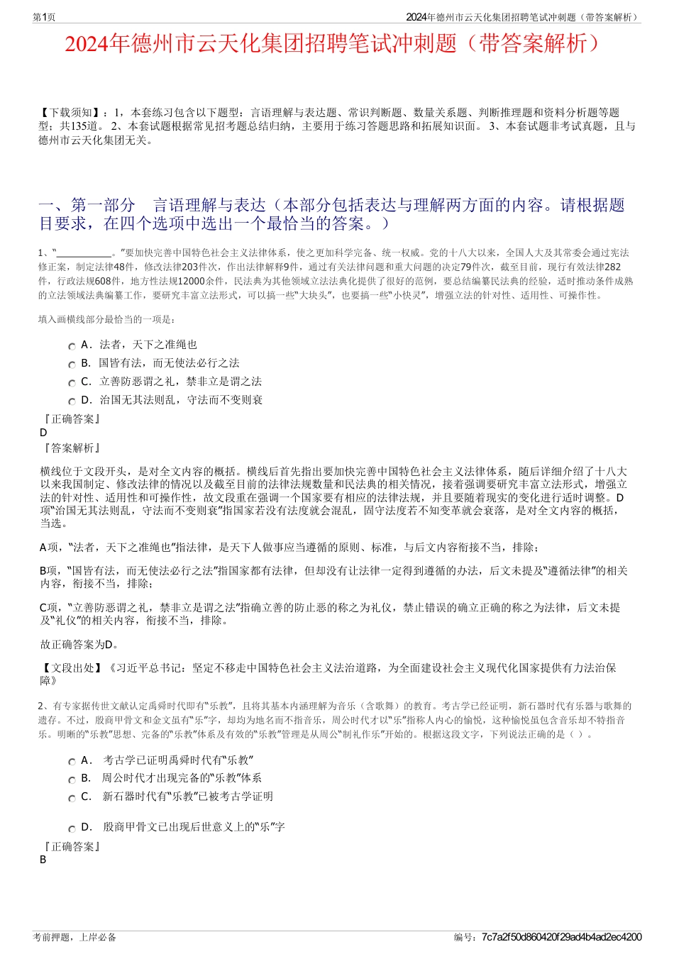 2024年德州市云天化集团招聘笔试冲刺题（带答案解析）_第1页
