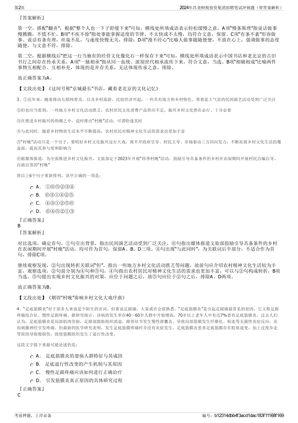 2024年昌尧财税投资集团招聘笔试冲刺题（带答案解析）_第2页