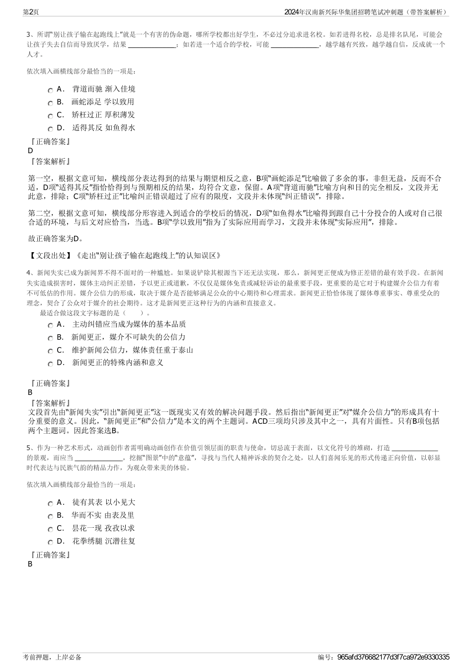 2024年汉南新兴际华集团招聘笔试冲刺题（带答案解析）_第2页