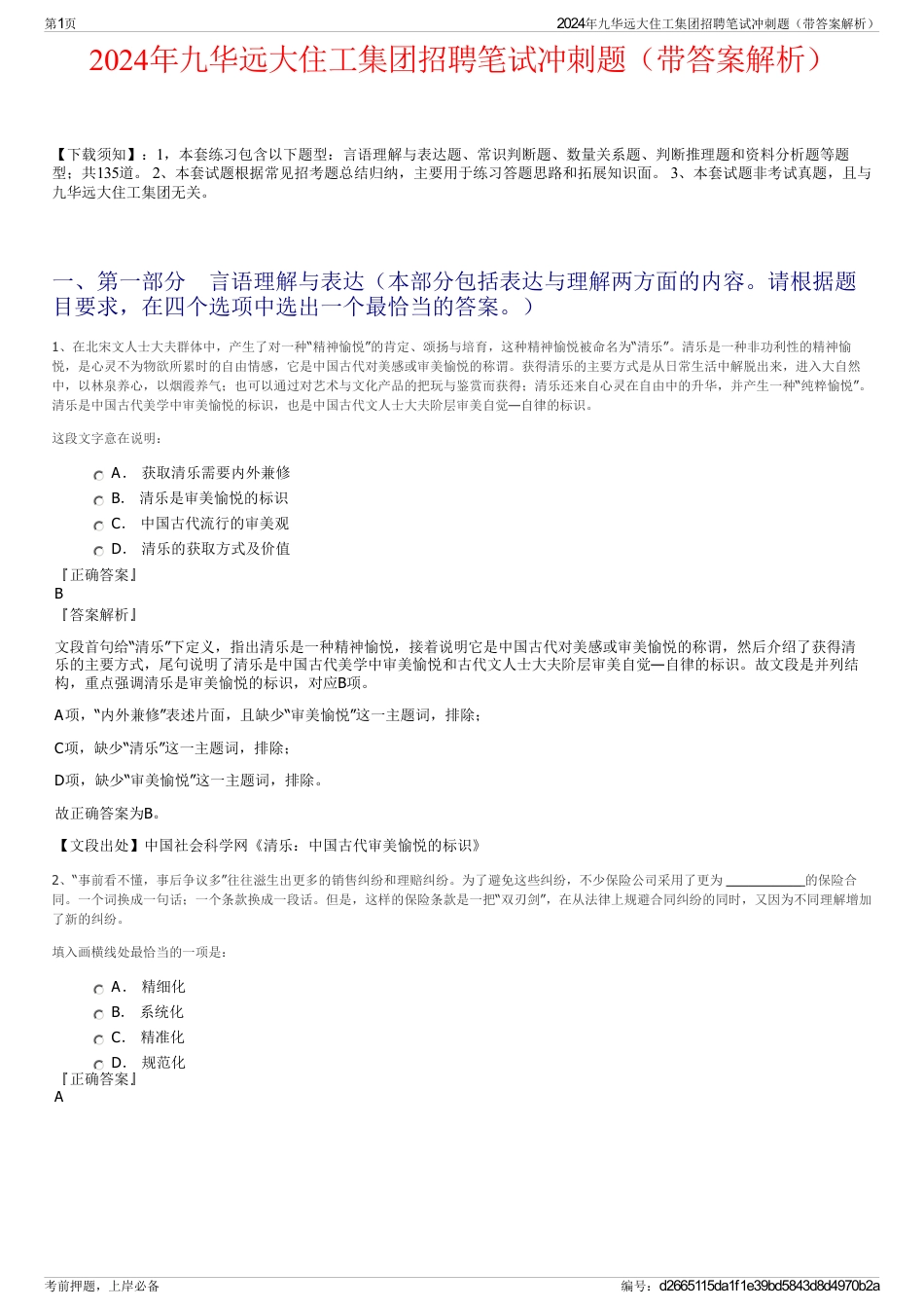 2024年九华远大住工集团招聘笔试冲刺题（带答案解析）_第1页