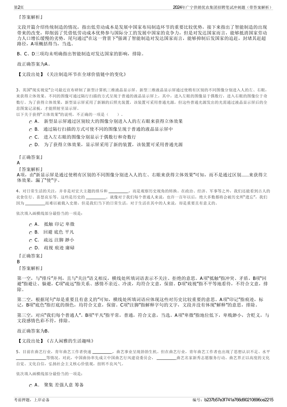 2024年广宁供销优农集团招聘笔试冲刺题（带答案解析）_第2页