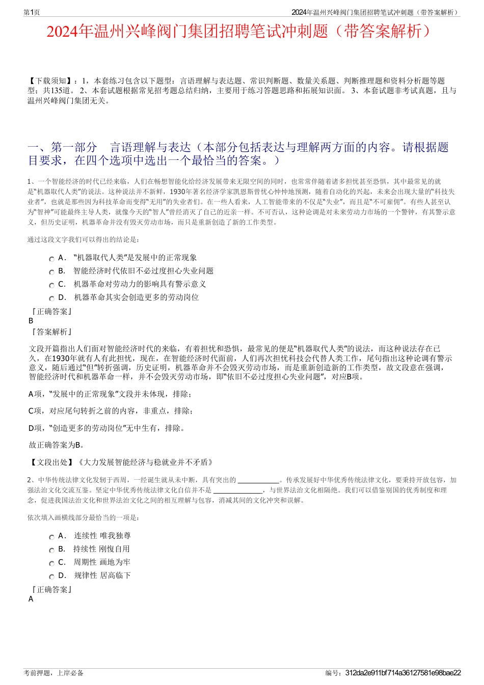 2024年温州兴峰阀门集团招聘笔试冲刺题（带答案解析）_第1页
