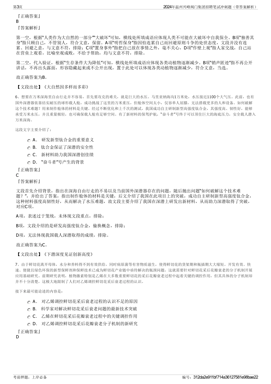 2024年温州兴峰阀门集团招聘笔试冲刺题（带答案解析）_第3页