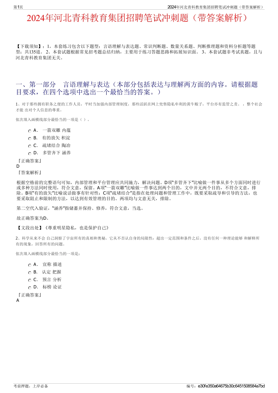 2024年河北青科教育集团招聘笔试冲刺题(带答案解析)_第1页