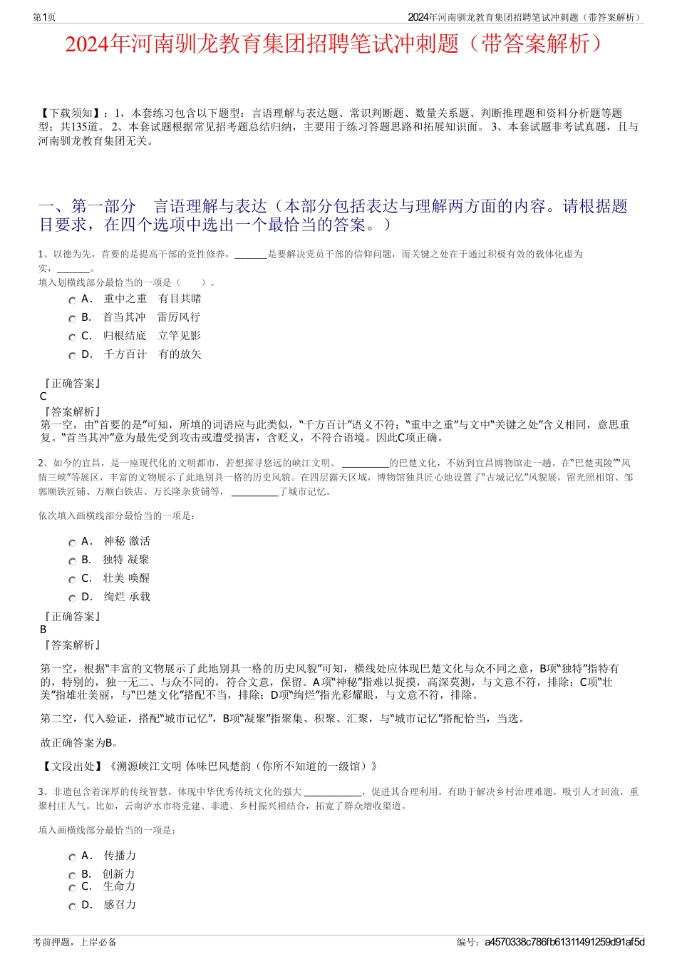 2024年河南驯龙教育集团招聘笔试冲刺题（带答案解析）_第1页