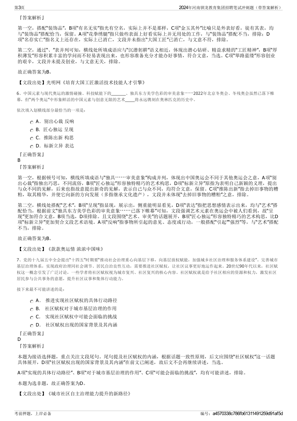 2024年河南驯龙教育集团招聘笔试冲刺题（带答案解析）_第3页