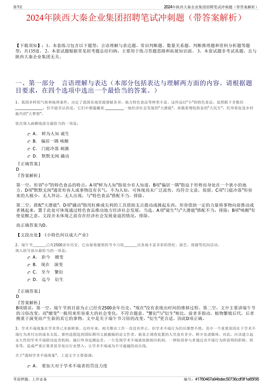 2024年陕西大秦企业集团招聘笔试冲刺题（带答案解析）_第1页