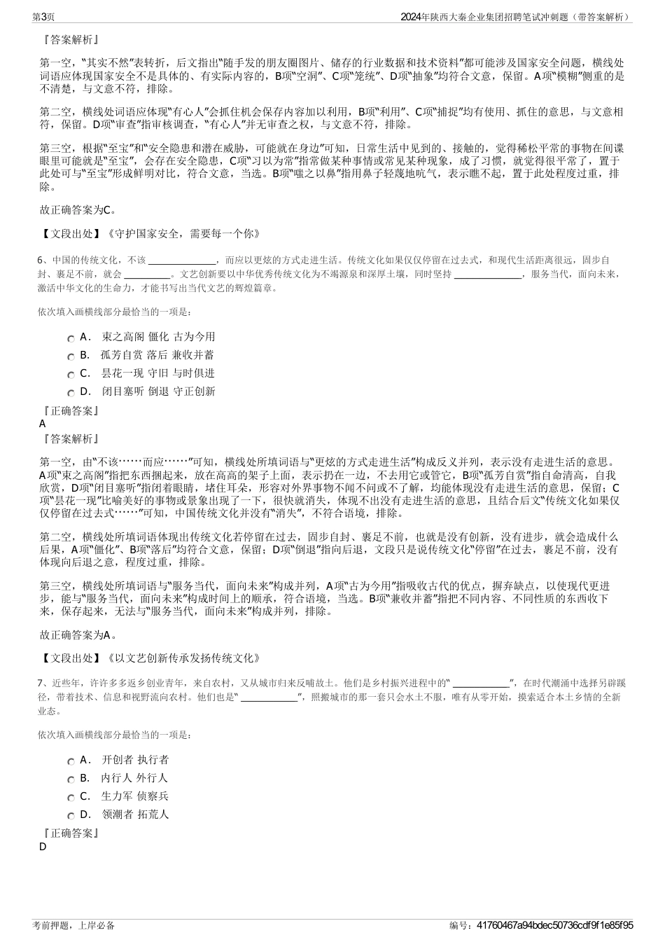 2024年陕西大秦企业集团招聘笔试冲刺题（带答案解析）_第3页