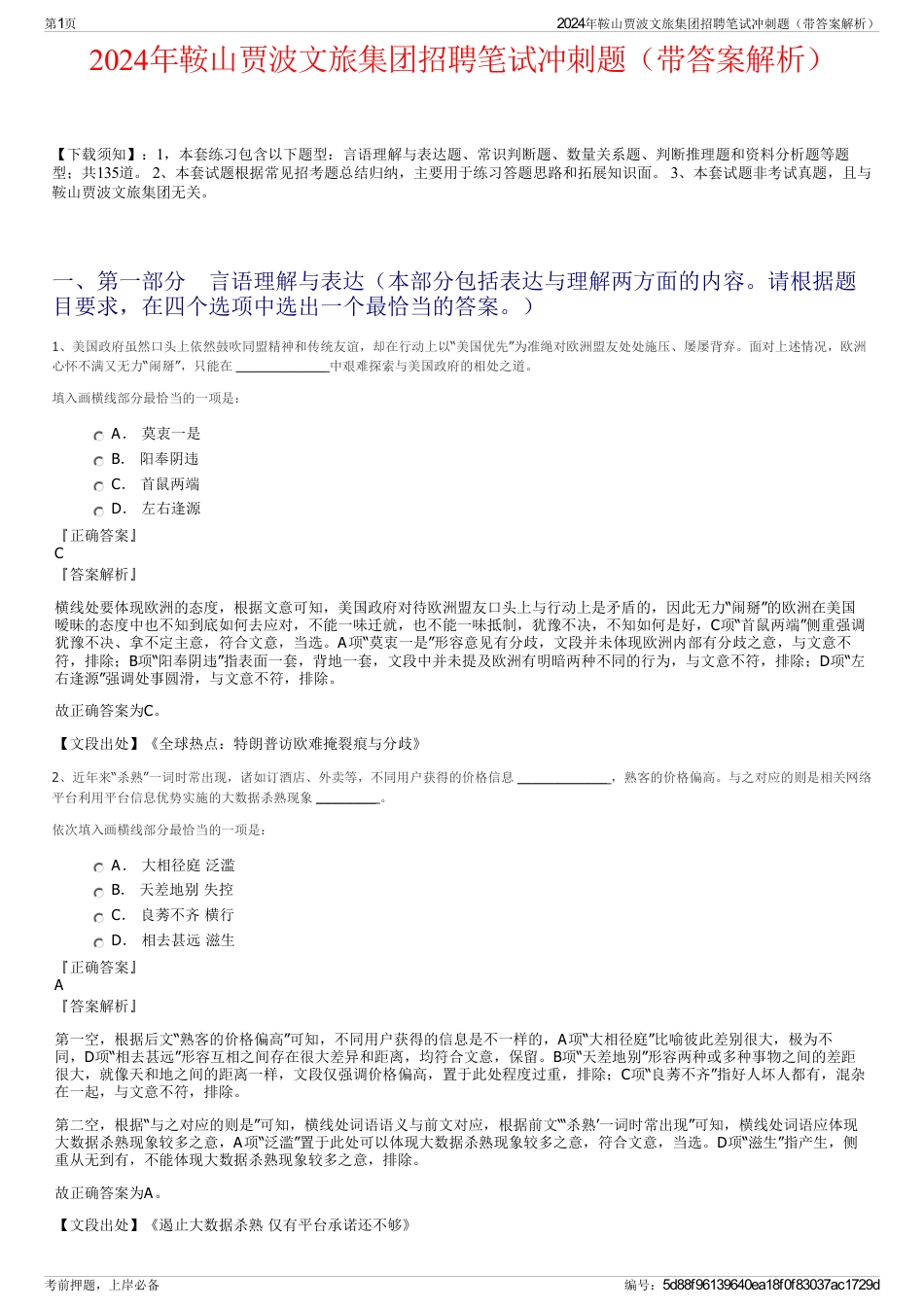 2024年鞍山贾波文旅集团招聘笔试冲刺题（带答案解析）_第1页