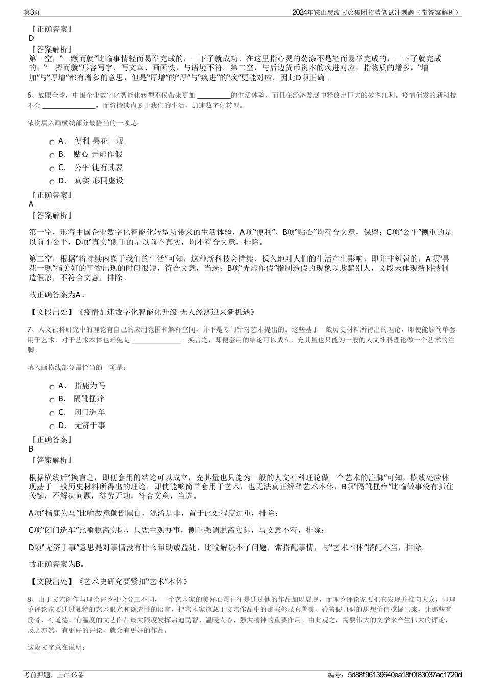 2024年鞍山贾波文旅集团招聘笔试冲刺题（带答案解析）_第3页