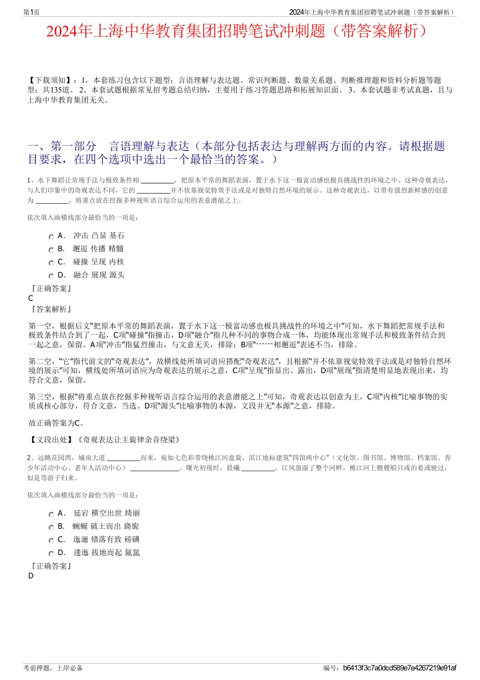2024年上海中华教育集团招聘笔试冲刺题（带答案解析）_第1页