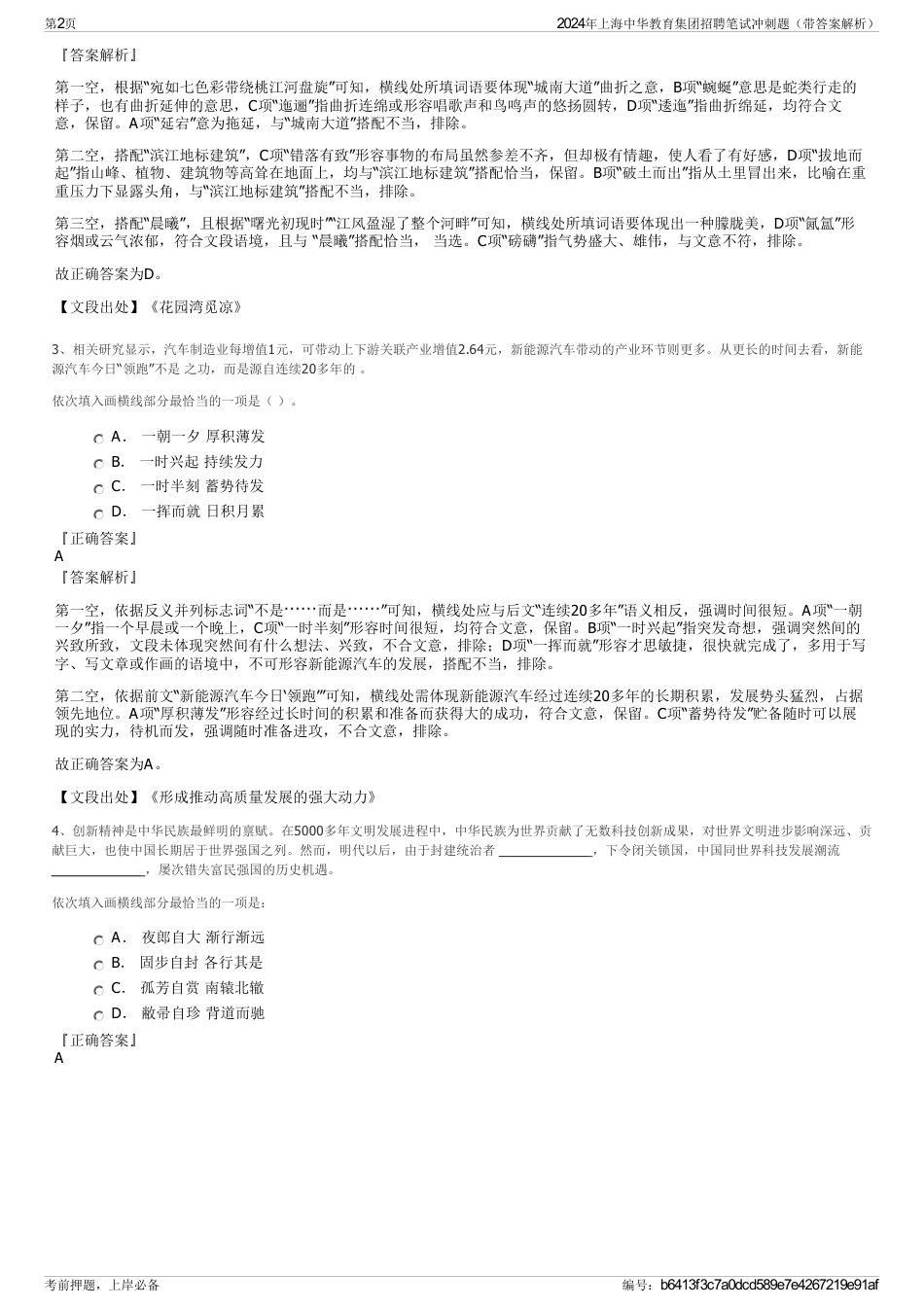 2024年上海中华教育集团招聘笔试冲刺题（带答案解析）_第2页