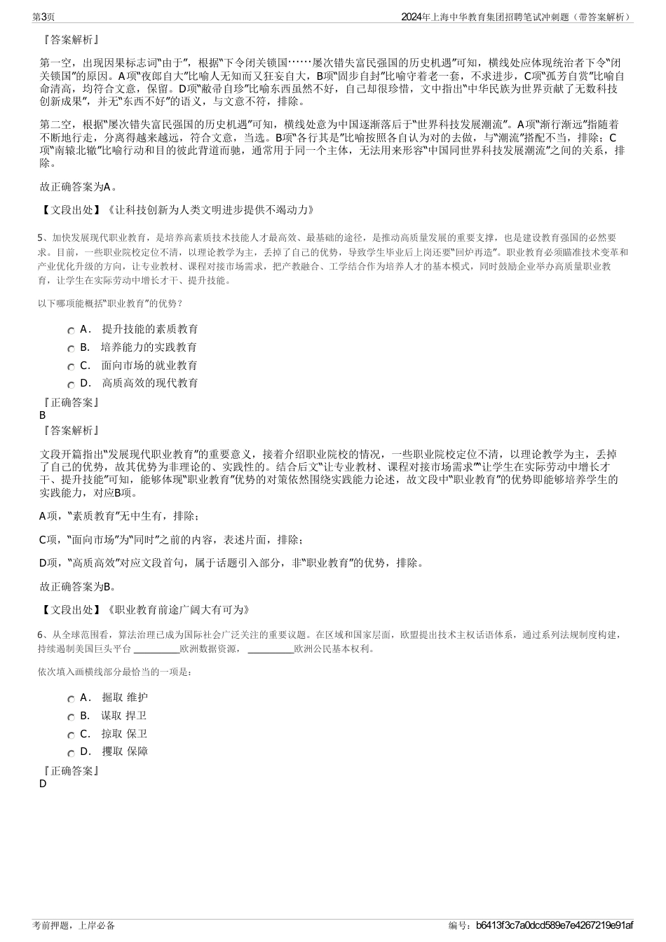 2024年上海中华教育集团招聘笔试冲刺题（带答案解析）_第3页