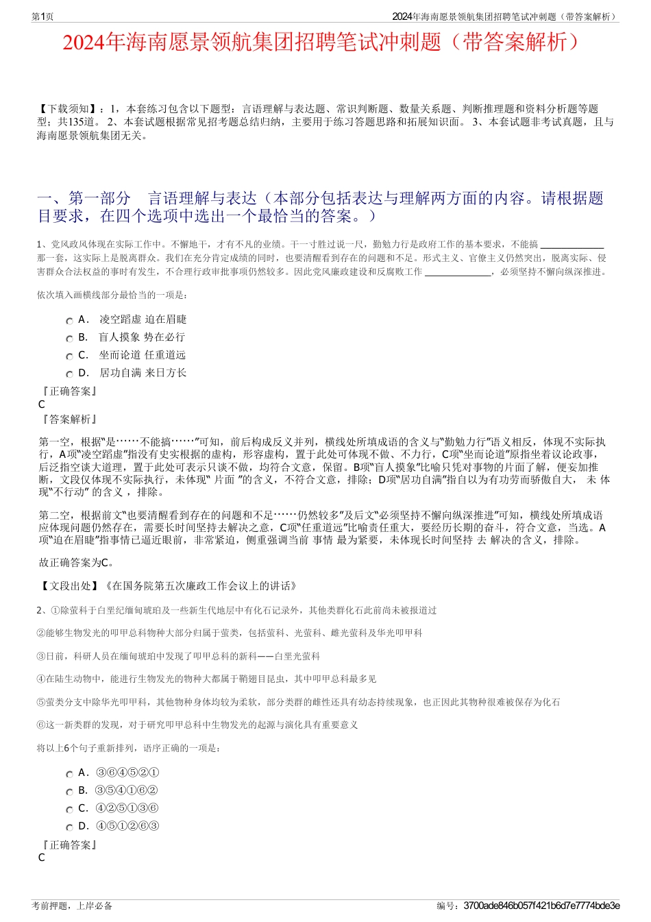 2024年海南愿景领航集团招聘笔试冲刺题（带答案解析）_第1页