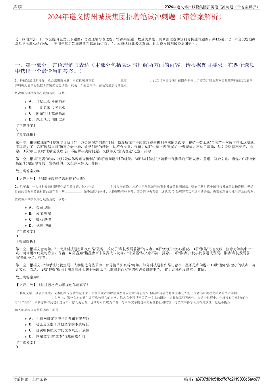 2024年遵义博州城投集团招聘笔试冲刺题（带答案解析）_第1页