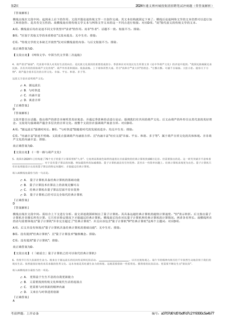 2024年遵义博州城投集团招聘笔试冲刺题（带答案解析）_第2页