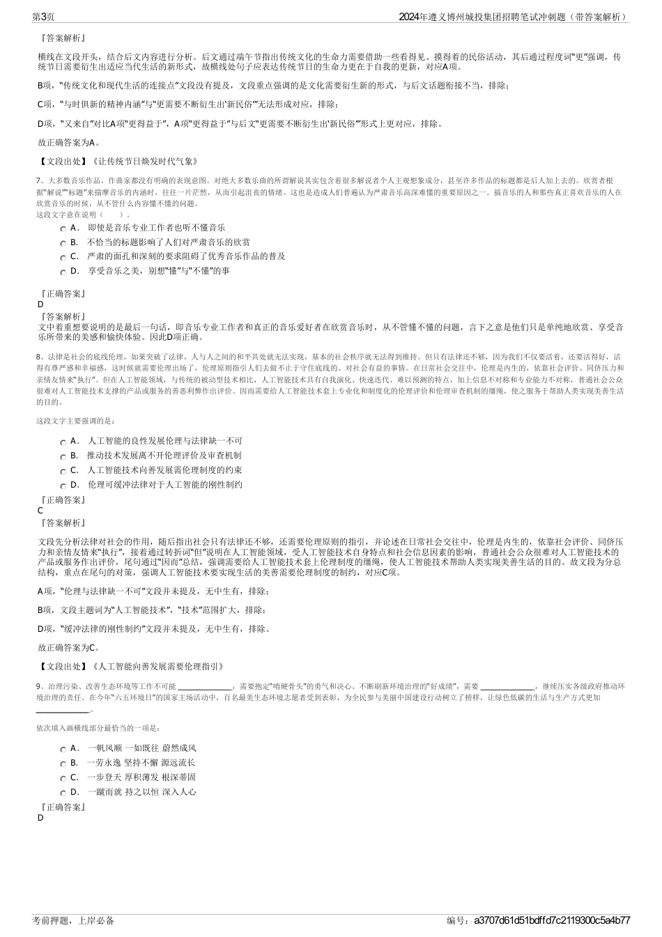 2024年遵义博州城投集团招聘笔试冲刺题（带答案解析）_第3页