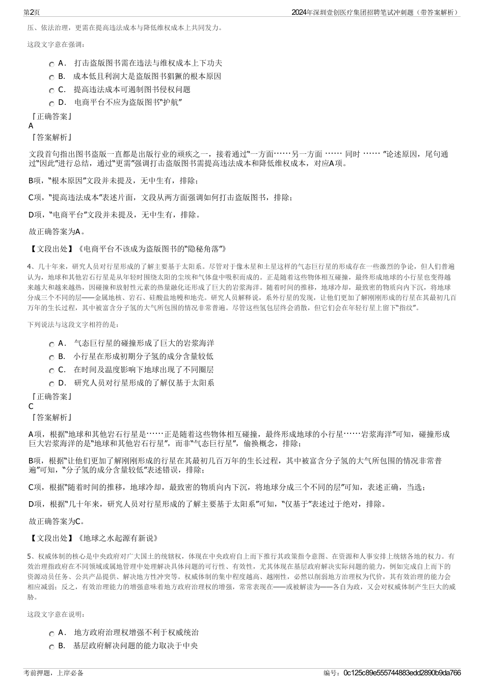 2024年深圳壹创医疗集团招聘笔试冲刺题（带答案解析）_第2页