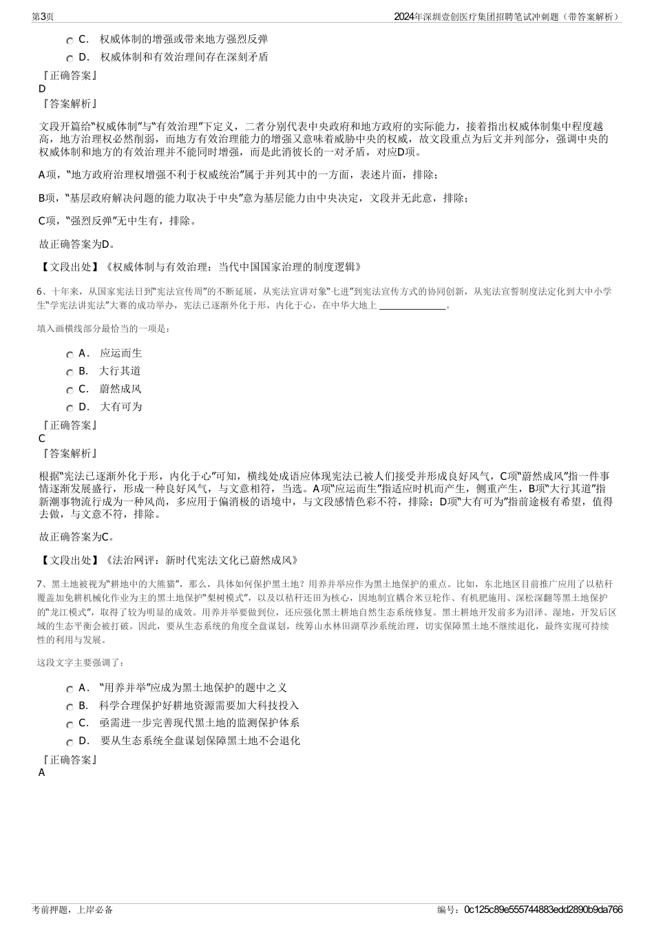 2024年深圳壹创医疗集团招聘笔试冲刺题（带答案解析）_第3页