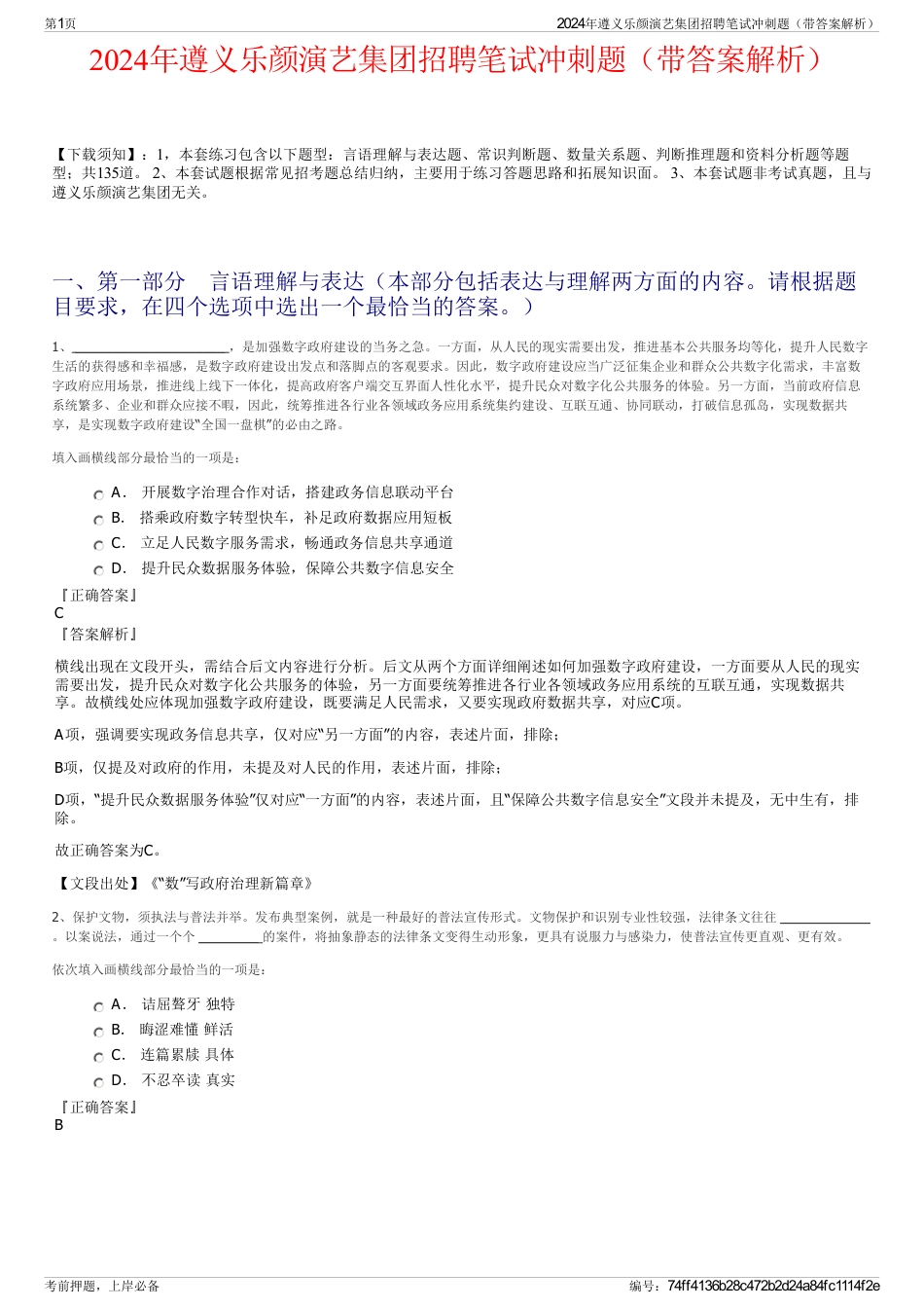 2024年遵义乐颜演艺集团招聘笔试冲刺题（带答案解析）_第1页