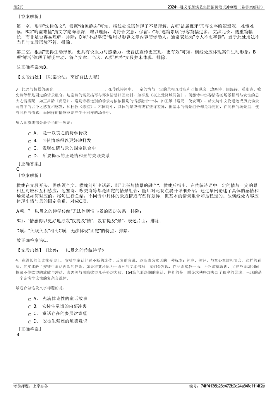2024年遵义乐颜演艺集团招聘笔试冲刺题（带答案解析）_第2页