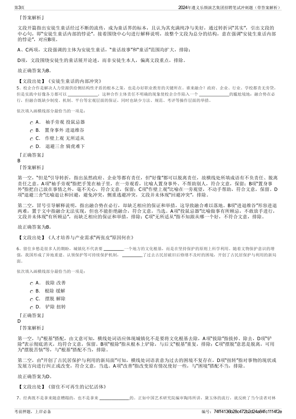 2024年遵义乐颜演艺集团招聘笔试冲刺题（带答案解析）_第3页