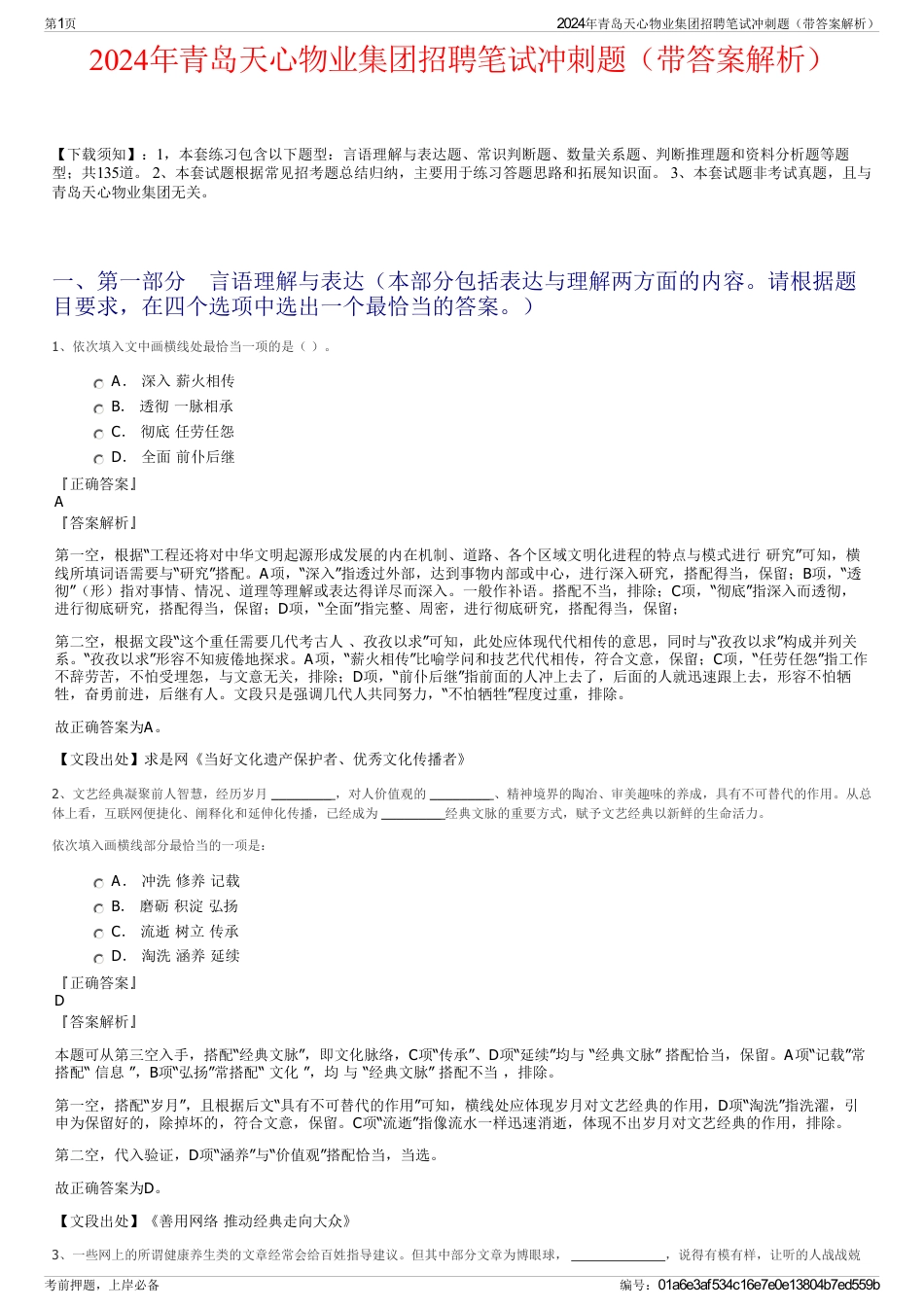 2024年青岛天心物业集团招聘笔试冲刺题（带答案解析）_第1页