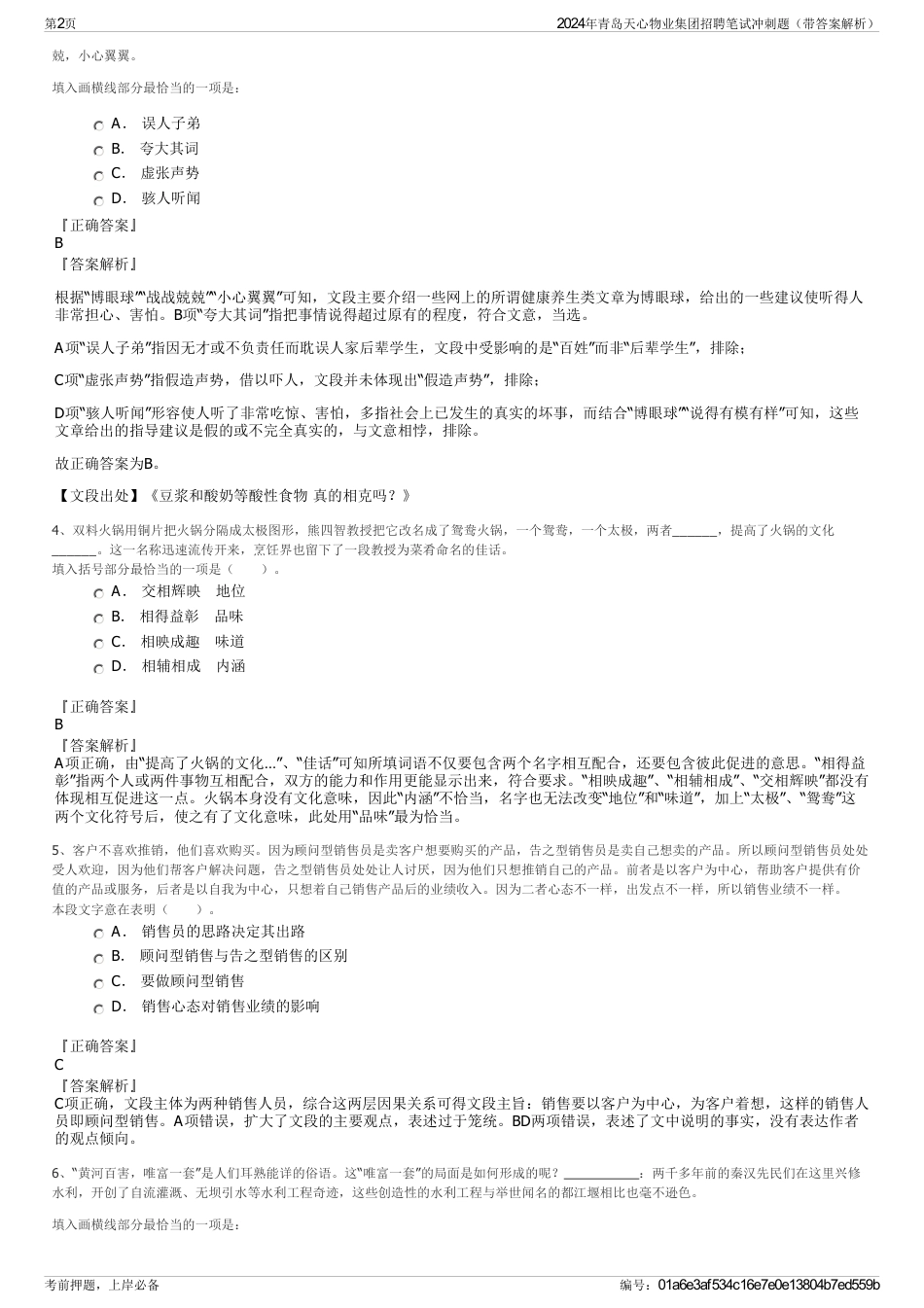 2024年青岛天心物业集团招聘笔试冲刺题（带答案解析）_第2页