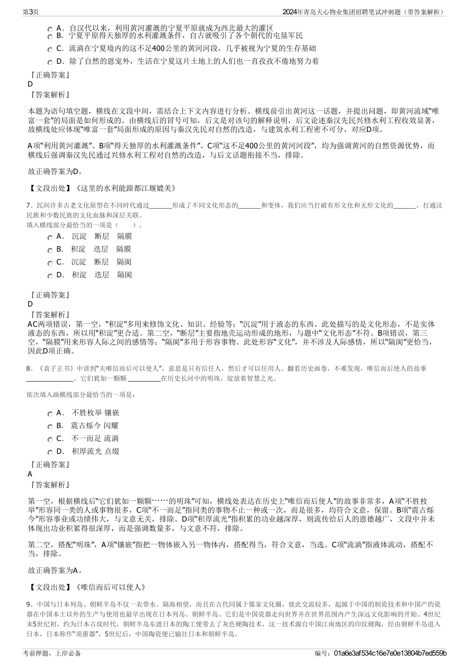 2024年青岛天心物业集团招聘笔试冲刺题（带答案解析）_第3页