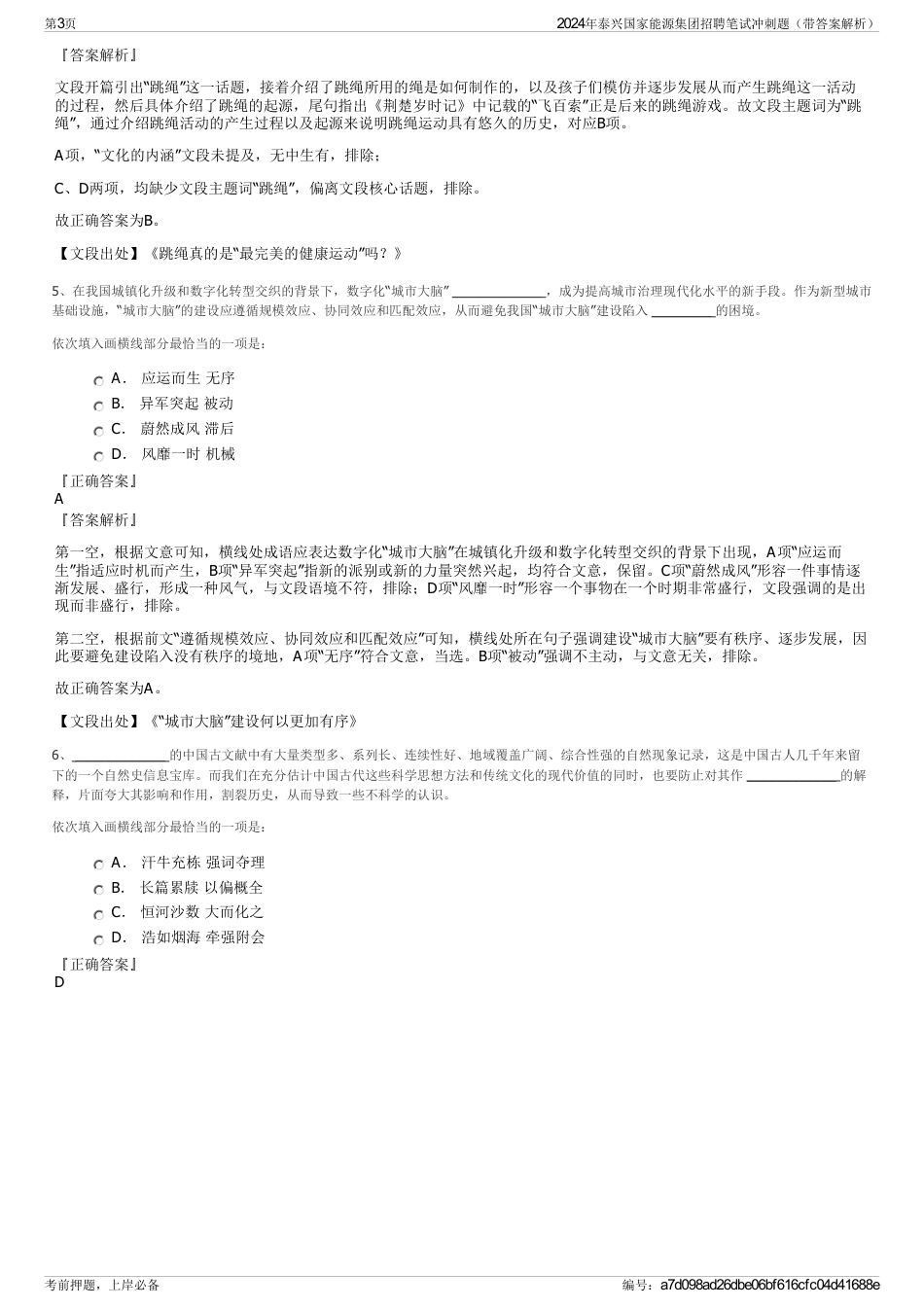2024年泰兴国家能源集团招聘笔试冲刺题（带答案解析）_第3页