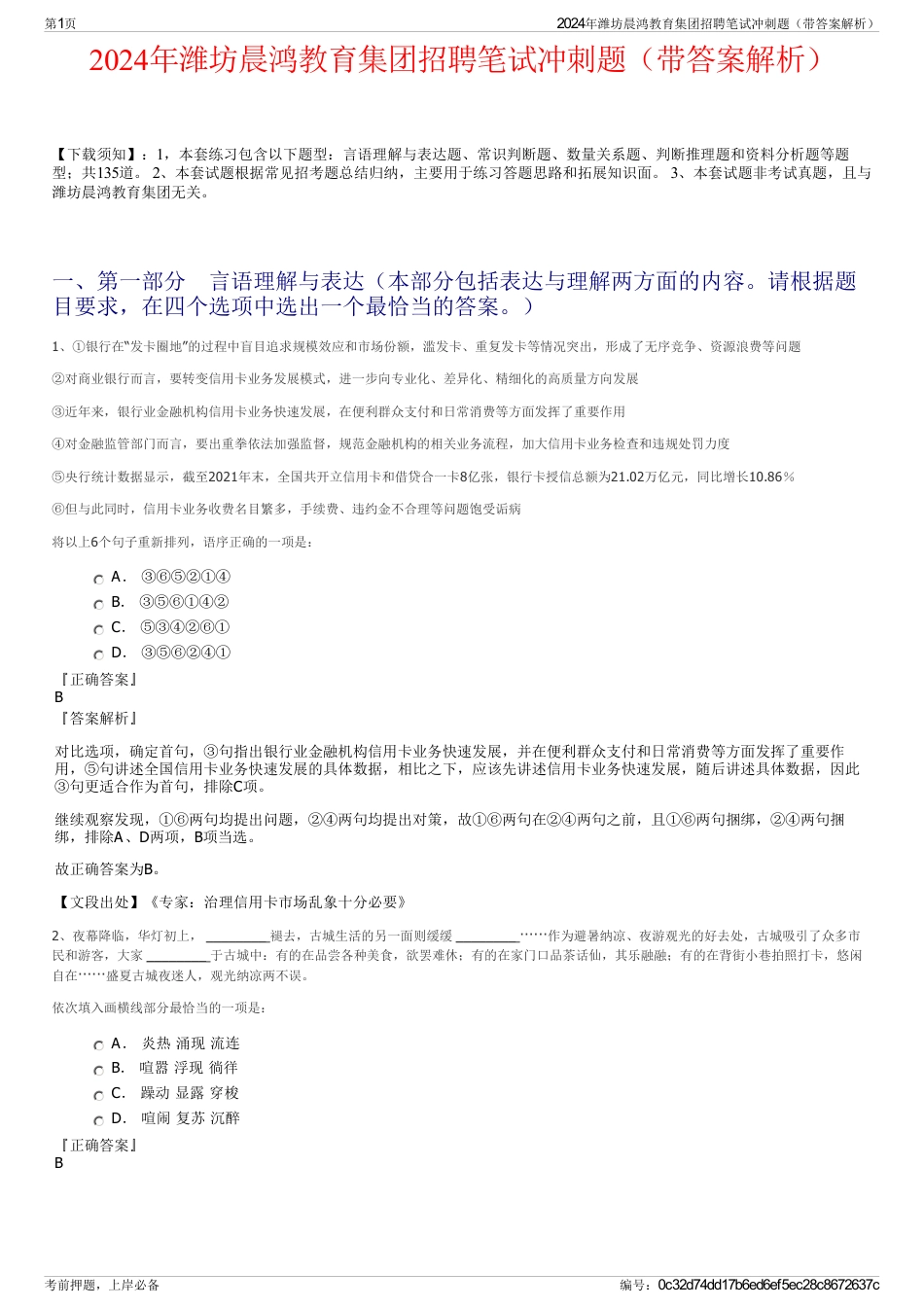 2024年潍坊晨鸿教育集团招聘笔试冲刺题（带答案解析）_第1页