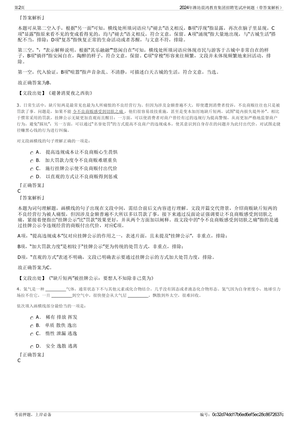 2024年潍坊晨鸿教育集团招聘笔试冲刺题（带答案解析）_第2页
