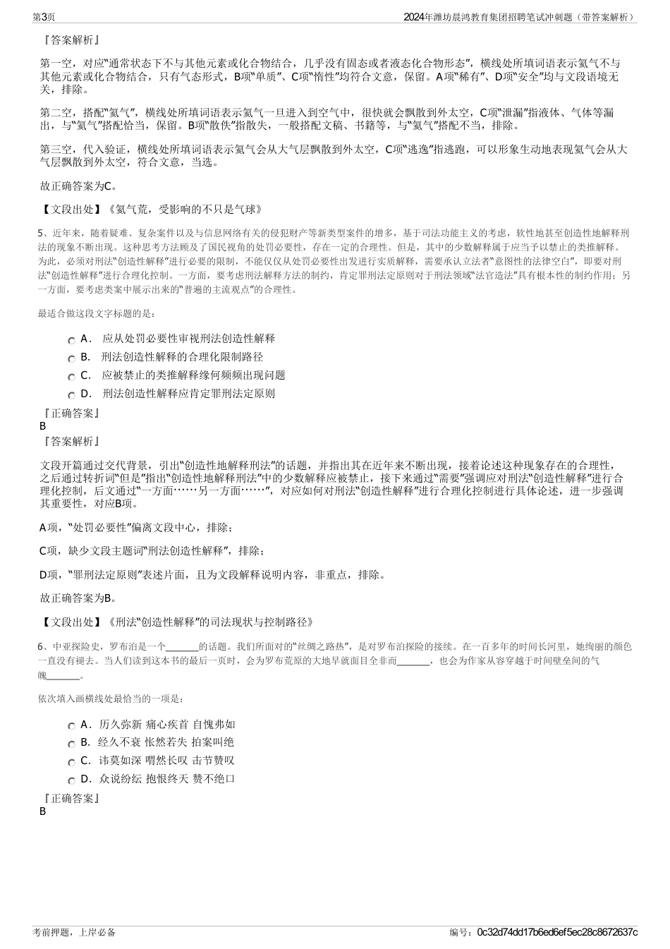 2024年潍坊晨鸿教育集团招聘笔试冲刺题（带答案解析）_第3页