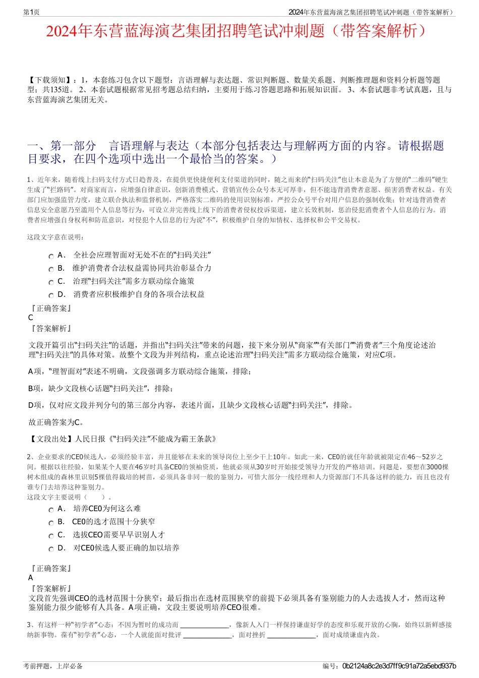 2024年东营蓝海演艺集团招聘笔试冲刺题（带答案解析）_第1页