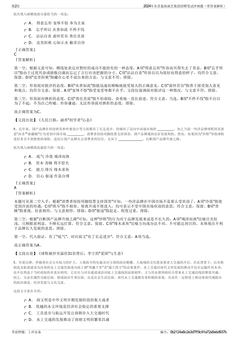 2024年东营蓝海演艺集团招聘笔试冲刺题（带答案解析）_第2页