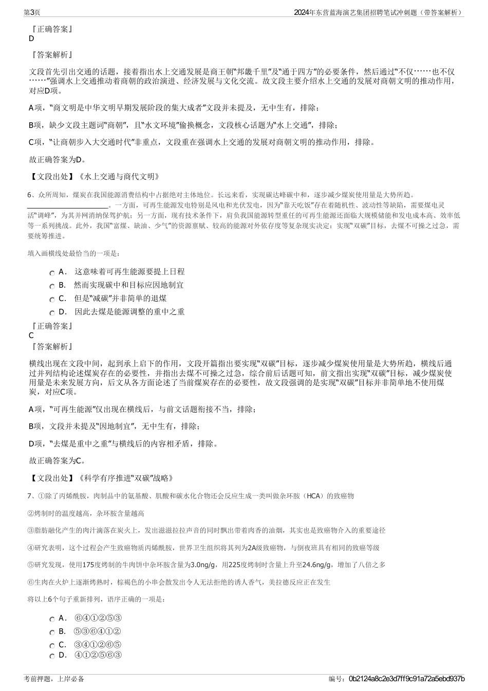 2024年东营蓝海演艺集团招聘笔试冲刺题（带答案解析）_第3页