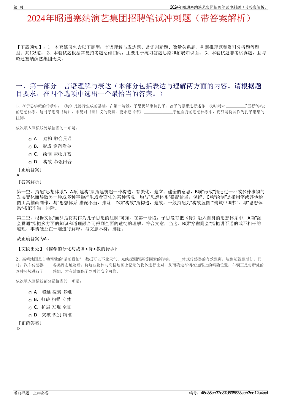 2024年昭通塞纳演艺集团招聘笔试冲刺题（带答案解析）_第1页