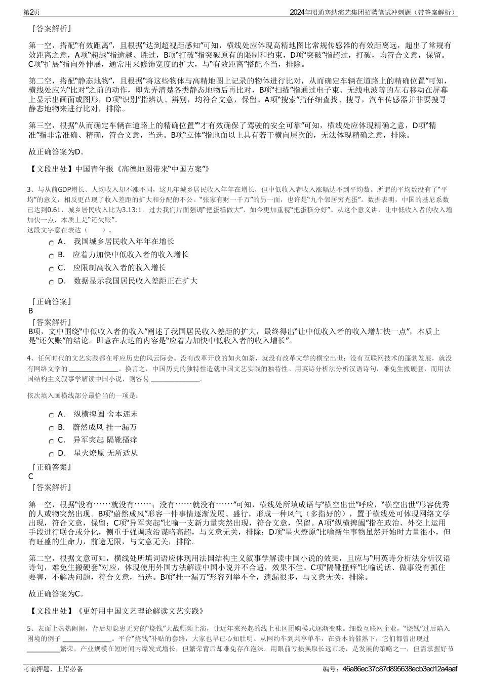 2024年昭通塞纳演艺集团招聘笔试冲刺题（带答案解析）_第2页