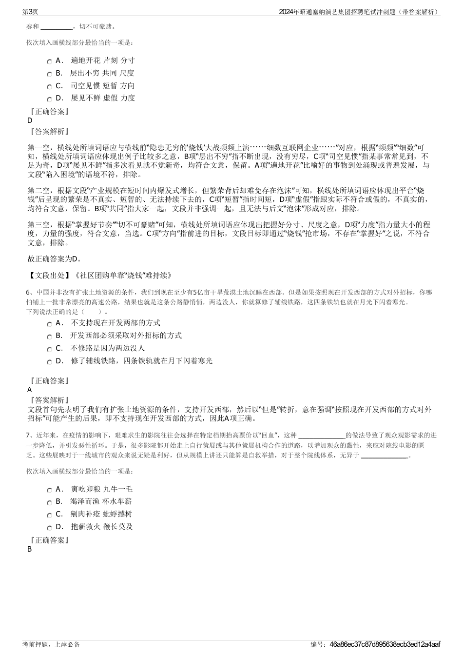 2024年昭通塞纳演艺集团招聘笔试冲刺题（带答案解析）_第3页