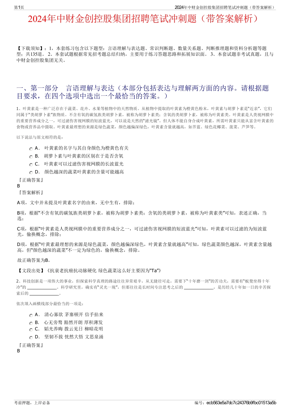 2024年中财金创控股集团招聘笔试冲刺题（带答案解析）_第1页