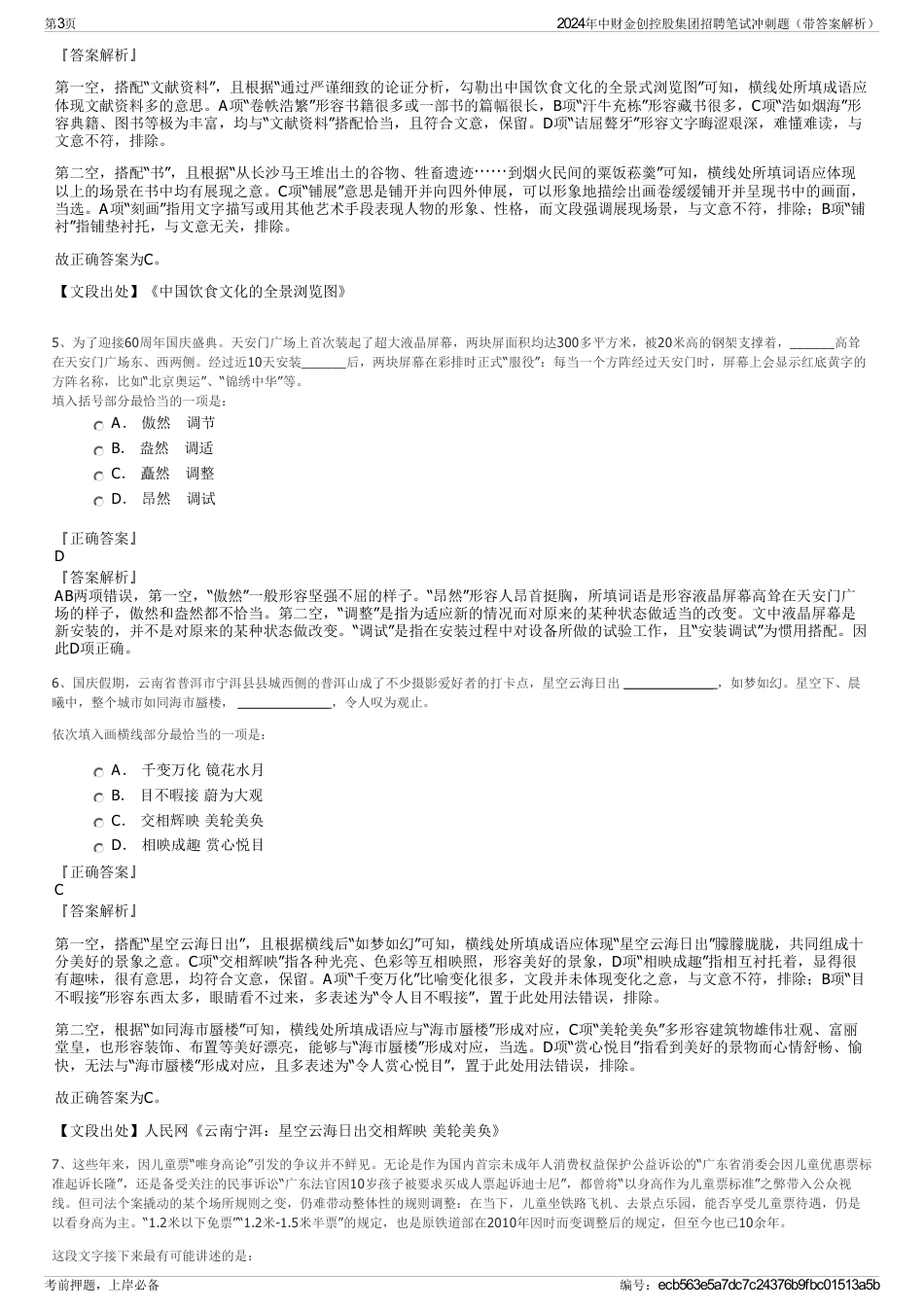 2024年中财金创控股集团招聘笔试冲刺题（带答案解析）_第3页