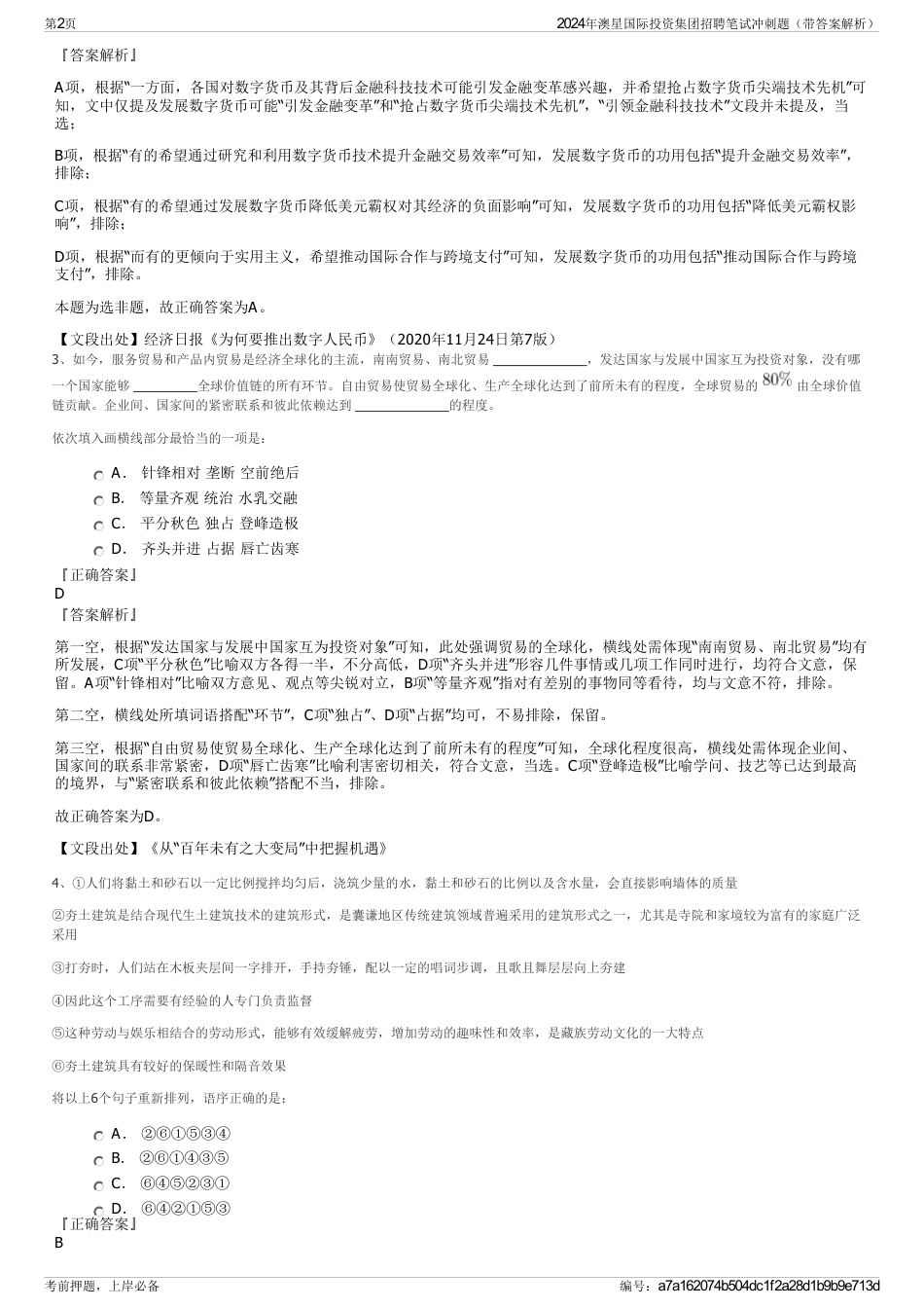 2024年澳星国际投资集团招聘笔试冲刺题（带答案解析）_第2页